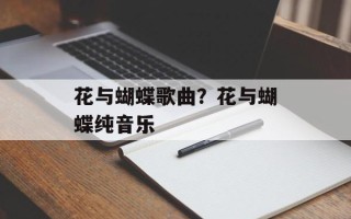 花与蝴蝶歌曲？花与蝴蝶纯音乐