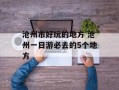 沧州市好玩的地方 沧州一日游必去的5个地方