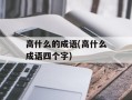 高什么的成语(高什么成语四个字)