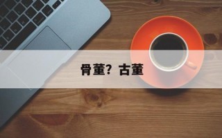 骨董？古董