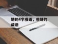 链的4字成语，带链的成语