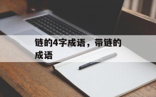 链的4字成语，带链的成语