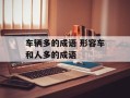 车辆多的成语 形容车和人多的成语
