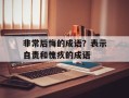 非常后悔的成语？表示自责和愧疚的成语