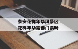 泰安花样年华风景区 花样年华需要门票吗
