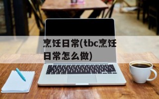 烹饪日常(tbc烹饪日常怎么做)