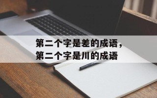 第二个字是差的成语，第二个字是川的成语