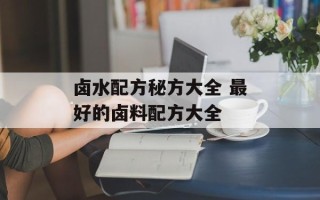 卤水配方秘方大全 最好的卤料配方大全