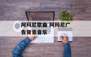 阿玛尼歌曲 阿玛尼广告背景音乐