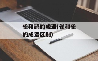 雀和鹊的成语(雀和雀的成语区别)