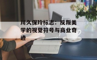 川久保玲标志：反叛美学的视觉符号与商业奇迹