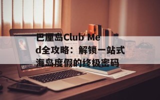 巴厘岛Club Med全攻略：解锁一站式海岛度假的终极密码