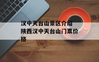 汉中天台山景区介绍 陕西汉中天台山门票价格