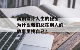 美剧设计人生的秘密：为什么我们总在别人的故事里找自己？