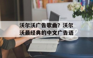 沃尔沃广告歌曲？沃尔沃最经典的中文广告语
