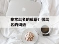非常出名的成语？很出名的词语