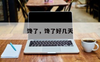 馋了，馋了好几天