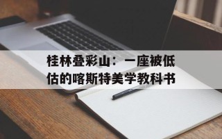 桂林叠彩山：一座被低估的喀斯特美学教科书