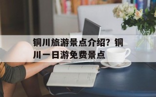 铜川旅游景点介绍？铜川一日游免费景点