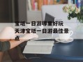 宝坻一日游哪里好玩 天津宝坻一日游最佳景点