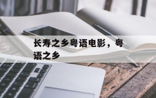 长寿之乡粤语电影，粤语之乡