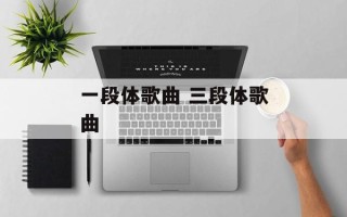 一段体歌曲 三段体歌曲
