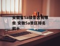 安徽省5a级景区有哪些 安徽5a景区排名前十