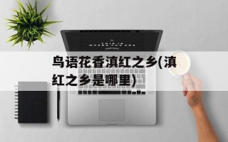 鸟语花香滇红之乡(滇红之乡是哪里)