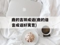 鹿的吉祥成语(鹿的谐音成语好寓意)