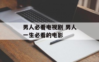 男人必看电视剧 男人一生必看的电影