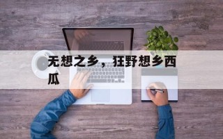 无想之乡，狂野想乡西瓜