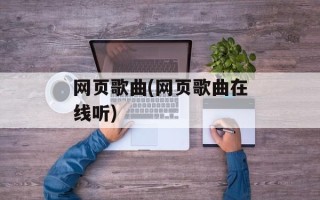 网页歌曲(网页歌曲在线听)