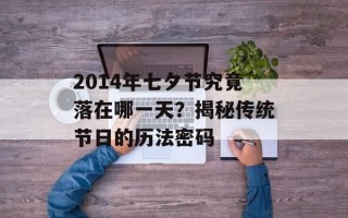 2014年七夕节究竟落在哪一天？揭秘传统节日的历法密码