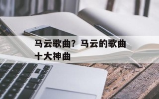 马云歌曲？马云的歌曲十大神曲