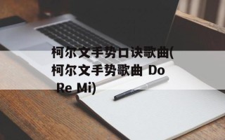柯尔文手势口诀歌曲(柯尔文手势歌曲 Do Re Mi)