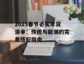 2025春节必买年货清单：传统与新潮的完美搭配指南