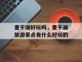 查干湖好玩吗，查干湖旅游景点有什么好玩的