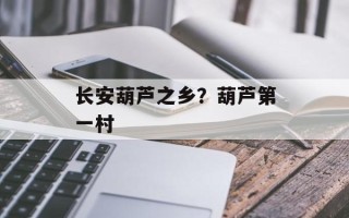 长安葫芦之乡？葫芦第一村