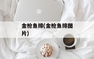 金枪鱼排(金枪鱼排图片)