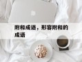 附和成语，形容附和的成语