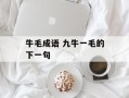 牛毛成语 九牛一毛的下一句
