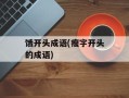饿开头成语(瘦字开头的成语)