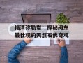 福清弥勒岩：探秘闽东最壮观的天然石佛奇观