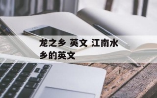 龙之乡 英文 江南水乡的英文