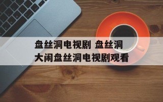 盘丝洞电视剧 盘丝洞大闹盘丝洞电视剧观看