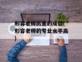 形容老师厉害的成语(形容老师的专业水平高)