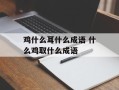 鸡什么耳什么成语 什么鸡取什么成语