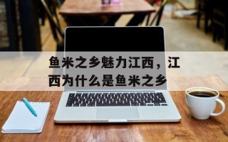 鱼米之乡魅力江西，江西为什么是鱼米之乡