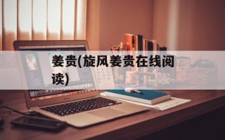 姜贵(旋风姜贵在线阅读)