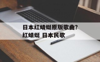 日本红蜻蜓原版歌曲？红蜻蜓 日本民歌